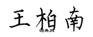 何伯昌王柏南楷书个性签名怎么写