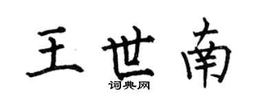 何伯昌王世南楷书个性签名怎么写