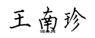 何伯昌王南珍楷书个性签名怎么写