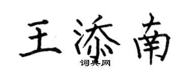 何伯昌王添南楷书个性签名怎么写