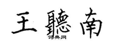 何伯昌王听南楷书个性签名怎么写