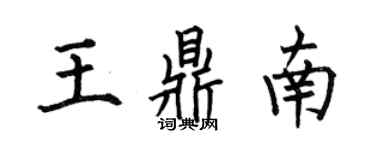 何伯昌王鼎南楷书个性签名怎么写