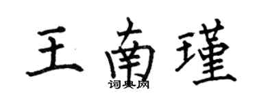 何伯昌王南瑾楷书个性签名怎么写