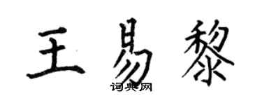 何伯昌王易黎楷书个性签名怎么写