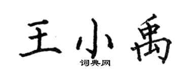 何伯昌王小禹楷书个性签名怎么写