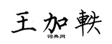 何伯昌王加轶楷书个性签名怎么写