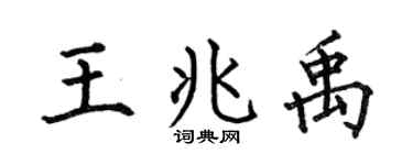 何伯昌王兆禹楷书个性签名怎么写