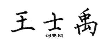何伯昌王士禹楷书个性签名怎么写