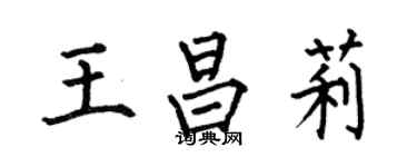 何伯昌王昌莉楷书个性签名怎么写
