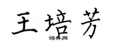 何伯昌王培芳楷书个性签名怎么写