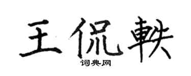 何伯昌王侃轶楷书个性签名怎么写