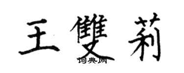 何伯昌王双莉楷书个性签名怎么写
