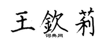 何伯昌王钦莉楷书个性签名怎么写