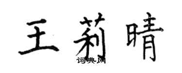 何伯昌王莉晴楷书个性签名怎么写