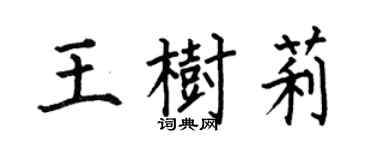 何伯昌王树莉楷书个性签名怎么写