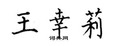 何伯昌王幸莉楷书个性签名怎么写