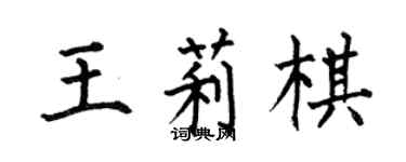 何伯昌王莉棋楷书个性签名怎么写