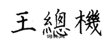 何伯昌王总机楷书个性签名怎么写