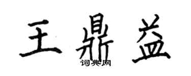 何伯昌王鼎益楷书个性签名怎么写