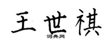何伯昌王世祺楷书个性签名怎么写