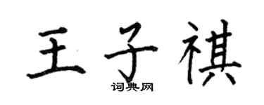 何伯昌王子祺楷书个性签名怎么写