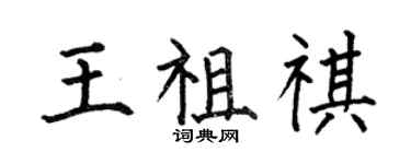 何伯昌王祖祺楷书个性签名怎么写