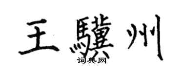 何伯昌王骥州楷书个性签名怎么写