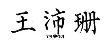 何伯昌王沛珊楷书个性签名怎么写