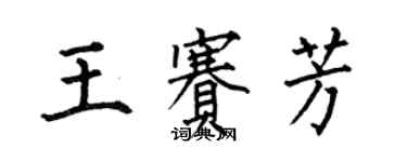 何伯昌王赛芳楷书个性签名怎么写