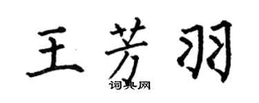 何伯昌王芳羽楷书个性签名怎么写