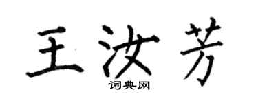 何伯昌王汝芳楷书个性签名怎么写