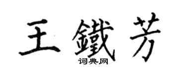 何伯昌王铁芳楷书个性签名怎么写