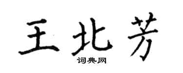 何伯昌王北芳楷书个性签名怎么写