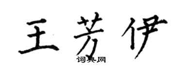 何伯昌王芳伊楷书个性签名怎么写