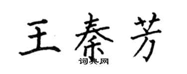 何伯昌王秦芳楷书个性签名怎么写