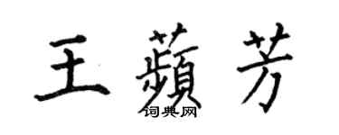 何伯昌王苹芳楷书个性签名怎么写