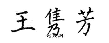 何伯昌王隽芳楷书个性签名怎么写