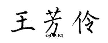 何伯昌王芳伶楷书个性签名怎么写