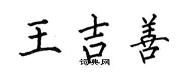 何伯昌王吉善楷书个性签名怎么写