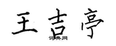 何伯昌王吉亭楷书个性签名怎么写