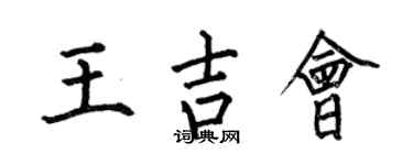何伯昌王吉会楷书个性签名怎么写