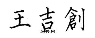 何伯昌王吉创楷书个性签名怎么写