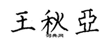 何伯昌王秋亚楷书个性签名怎么写