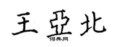 何伯昌王亚北楷书个性签名怎么写