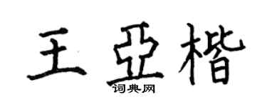 何伯昌王亚楷楷书个性签名怎么写