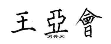 何伯昌王亚会楷书个性签名怎么写