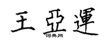 何伯昌王亚运楷书个性签名怎么写