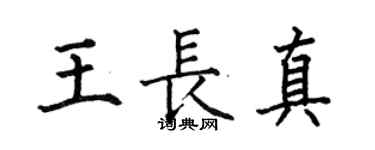 何伯昌王长真楷书个性签名怎么写