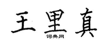 何伯昌王里真楷书个性签名怎么写