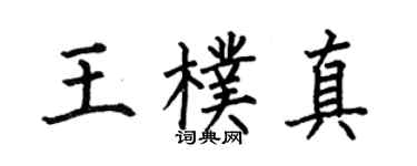 何伯昌王朴真楷书个性签名怎么写